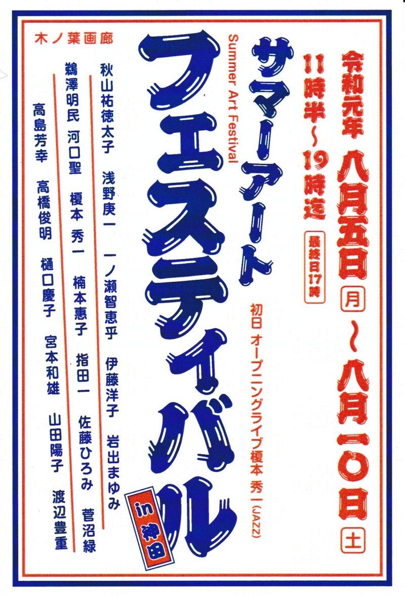 [O[vW] [Summer Art Festival] (T}[A[gtFXeBo in _c) 2019/08/05 Mon - 08/10 Sat