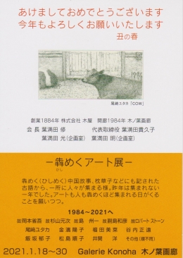 木ノ葉画廊の作家紹介、展覧会情報、ボタニカルアート情報