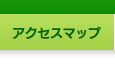 アクセスマップ